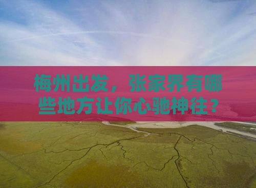 梅州到张家界必去地