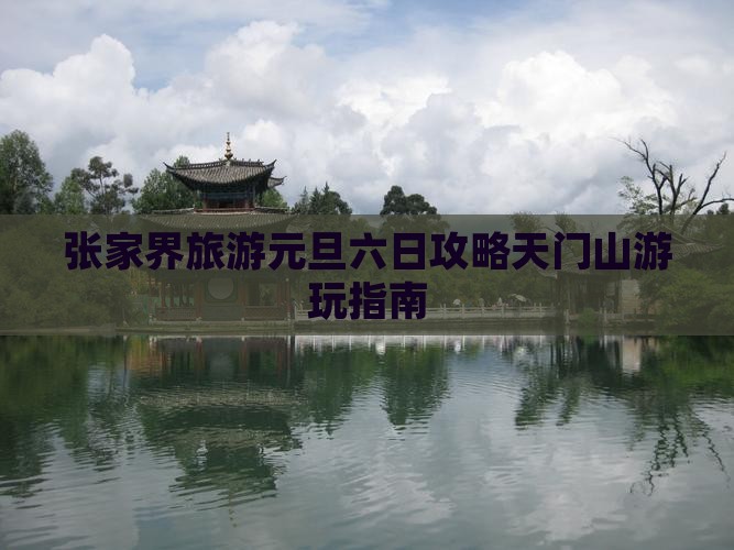 元旦去张家界天门山六日游