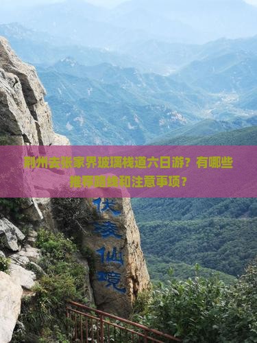 荆州去张家界玻璃栈道六日游