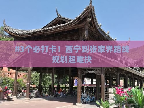 西宁到张家界攻略