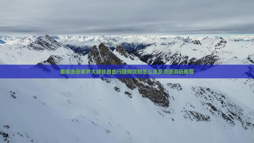 娄底去张家界大峡谷自由行