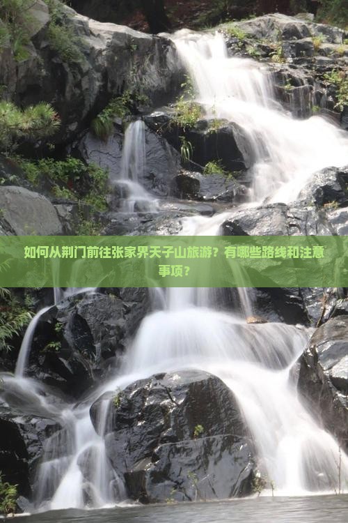 荆门去张家界天子山旅游 荆门去张家界天子山旅游