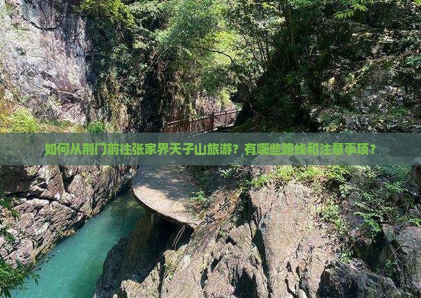荆门去张家界天子山旅游 荆门去张家界天子山旅游