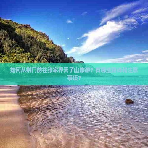 荆门去张家界天子山旅游 荆门去张家界天子山旅游