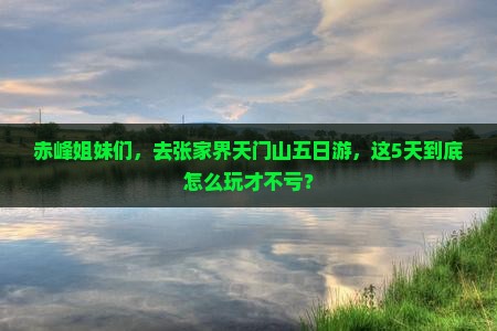 赤峰去张家界天门山五日游