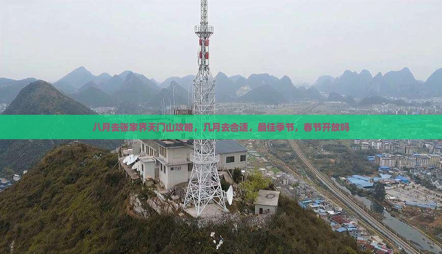 八月去张家界天门山攻略
