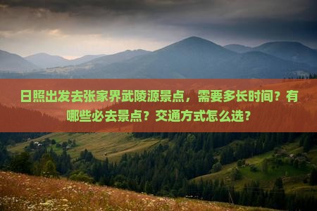 日照去张家界武陵源景点