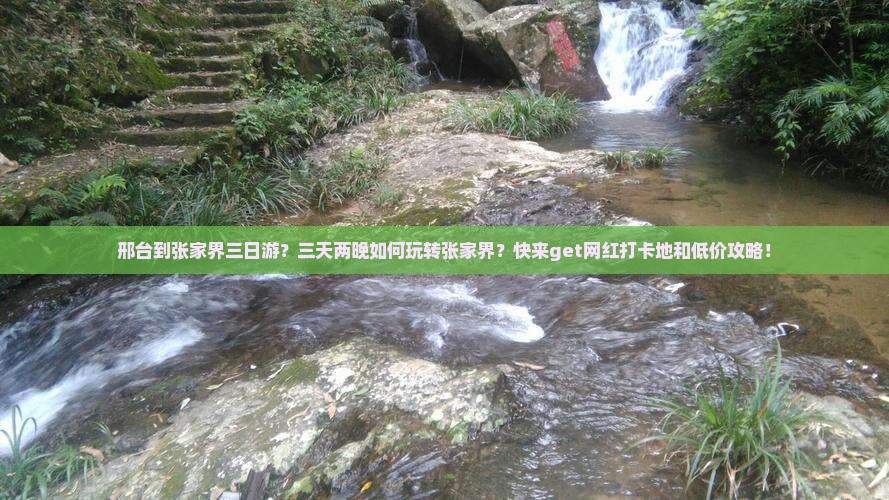 邢台到张家界三日游