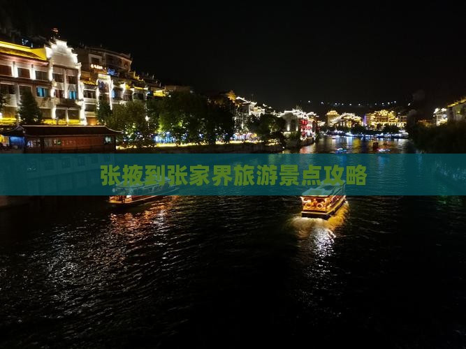 张掖去张家界景点