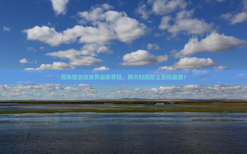 春天去张家界袁家界二日游