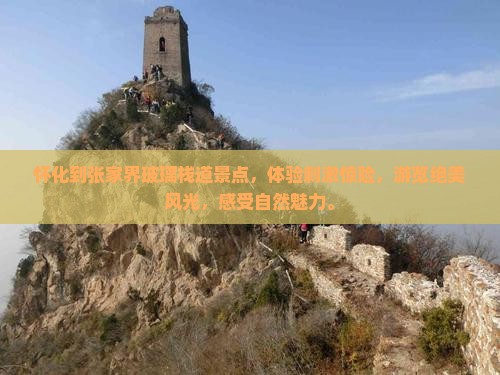 怀化到张家界玻璃栈道景点