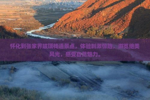 怀化到张家界玻璃栈道景点