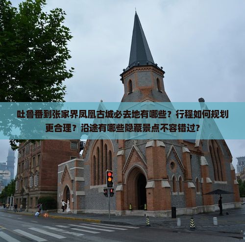 吐鲁番到张家界凤凰古城必去地