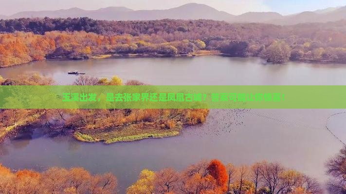 玉溪去张家界凤凰古城攻略