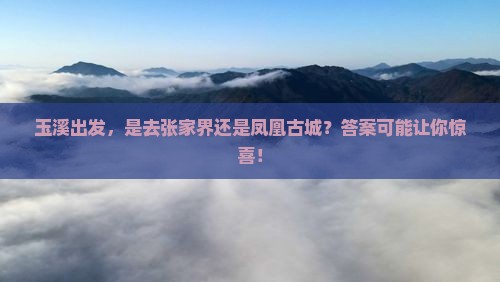 玉溪去张家界凤凰古城攻略
