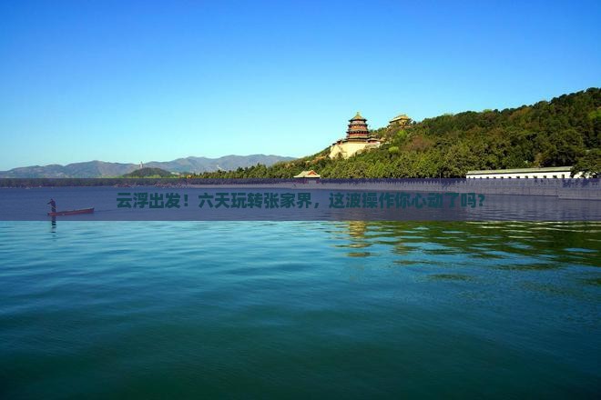 云浮到张家界六日游