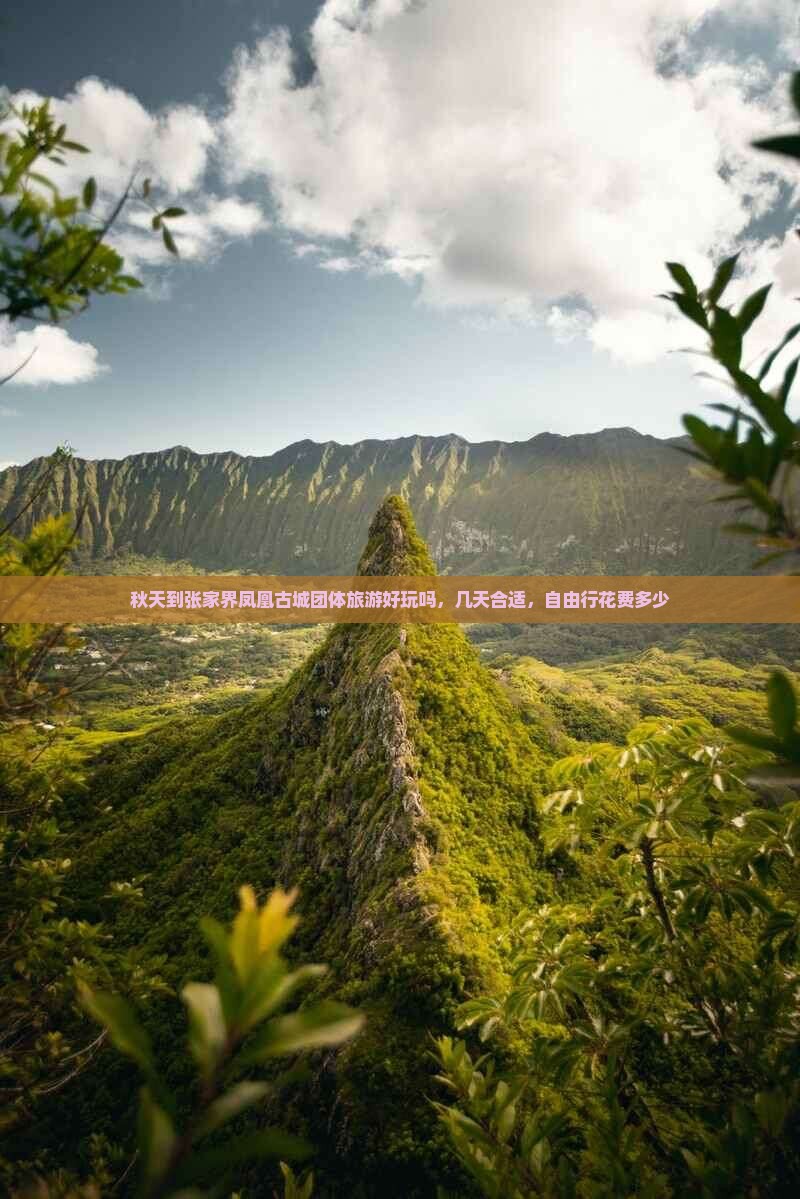 秋天到张家界凤凰古城团体旅游