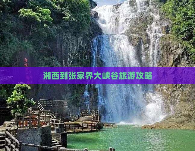 湘西到张家界大峡谷攻略
