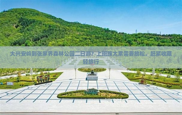 大兴安岭到张家界森林公园二日游