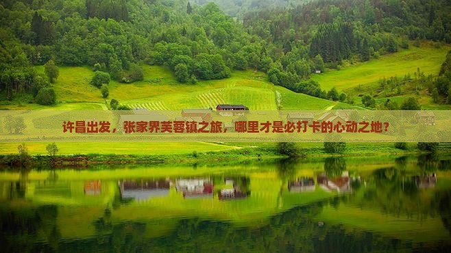 许昌去张家界芙蓉镇必去地