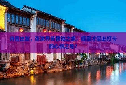 许昌去张家界芙蓉镇必去地