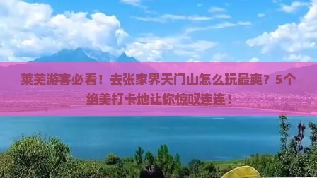 莱芜去张家界天门山必去地