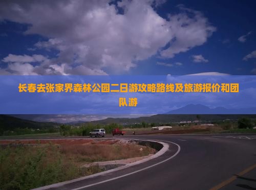 长春去张家界森林公园二日游