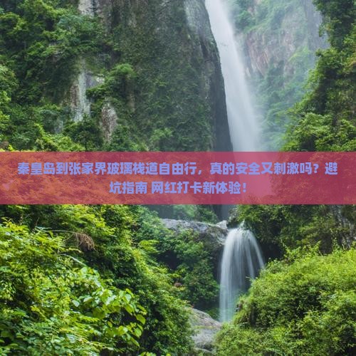 秦皇岛到张家界玻璃栈道自由行