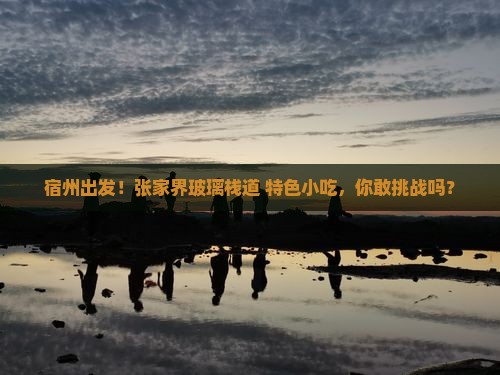 宿州到张家界玻璃栈道旅游小吃