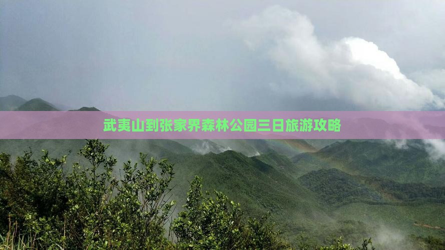 武夷山到张家界森林公园三日游