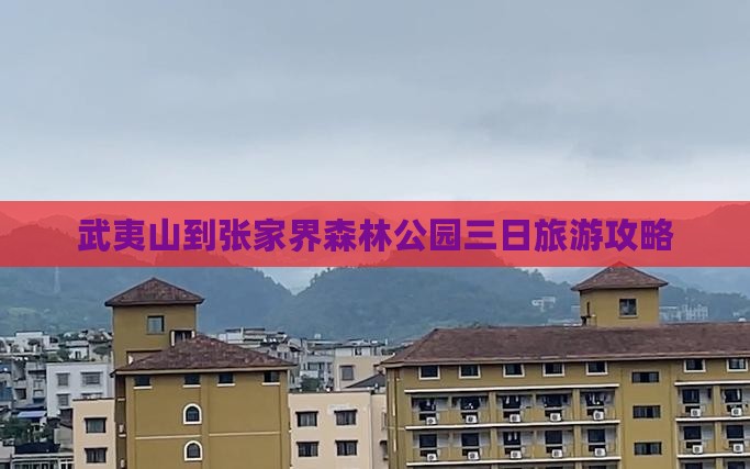 武夷山到张家界森林公园三日游
