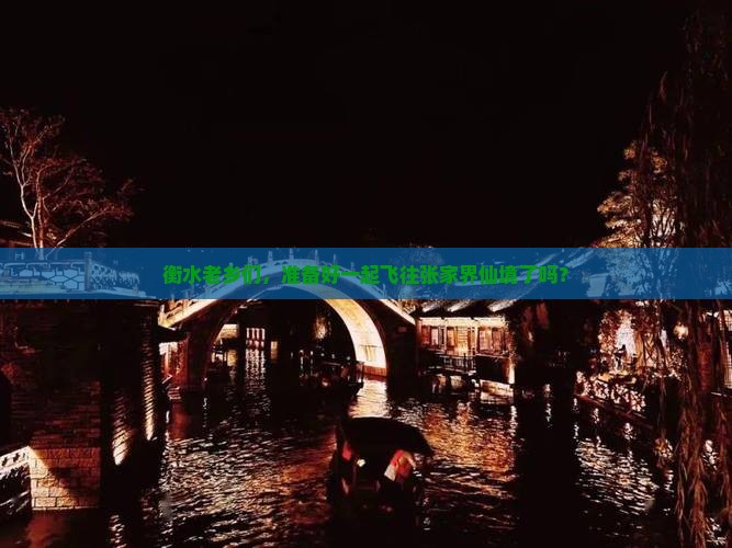 衡水去张家界团体旅游