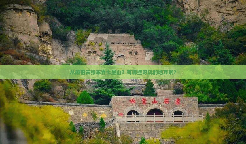 莆田到张家界七星山哪里玩