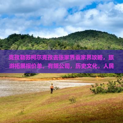 克孜勒苏柯尔克孜去张家界袁家界攻略