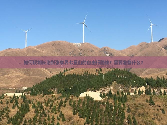 长治去张家界七星山自由行