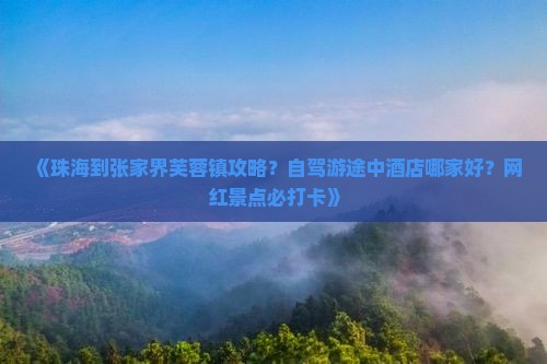 珠海到张家界芙蓉镇攻略