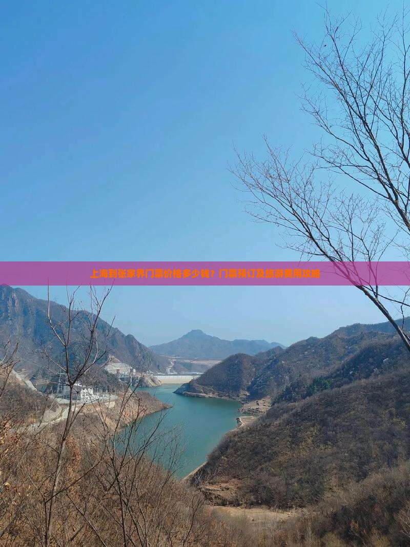 上海到张家界门票