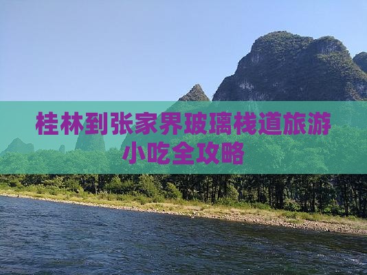 桂林到张家界玻璃栈道旅游小吃