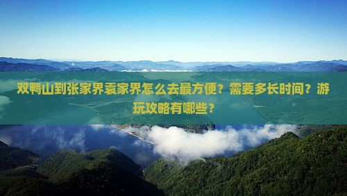 双鸭山去张家界袁家界攻略