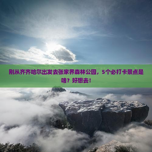 齐齐哈尔到张家界森林公园景点