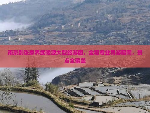 南京到张家界武陵源大型旅游团