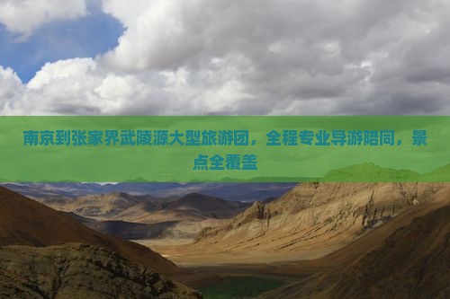 南京到张家界武陵源大型旅游团