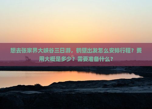 鹤壁去张家界大峡谷三日游
