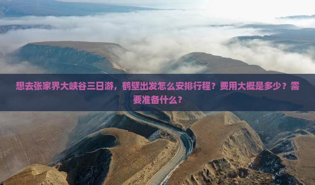 鹤壁去张家界大峡谷三日游