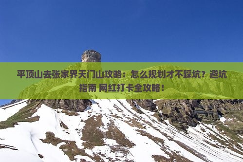 平顶山去张家界天门山攻略