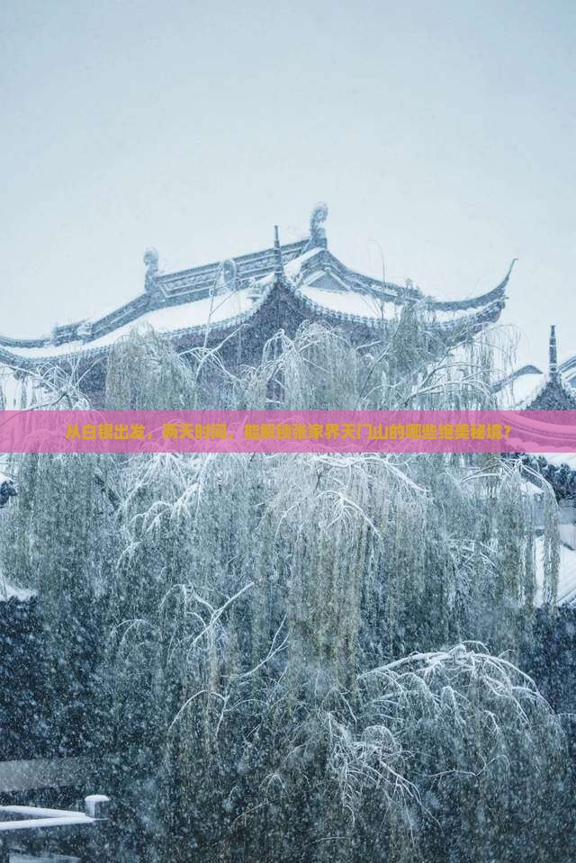 白银到张家界天门山二日游