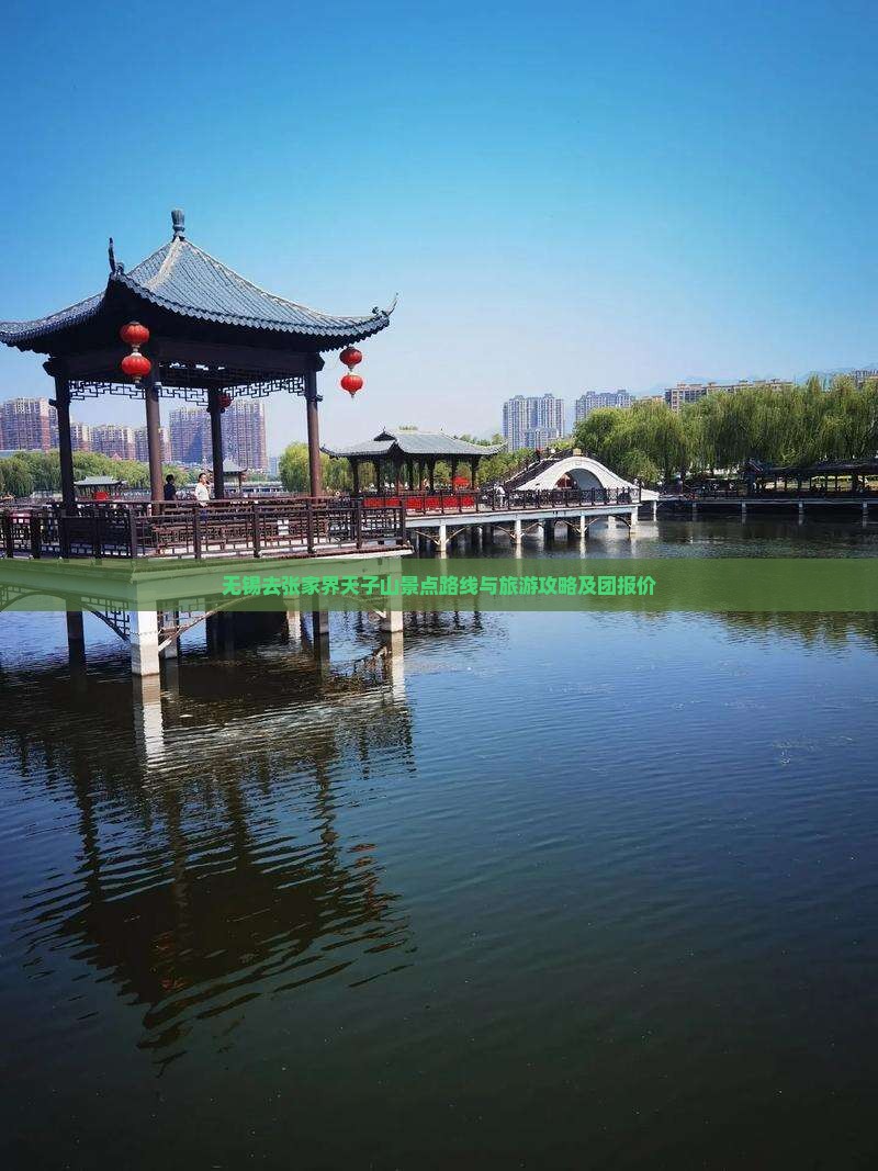 无锡去张家界天子山景点