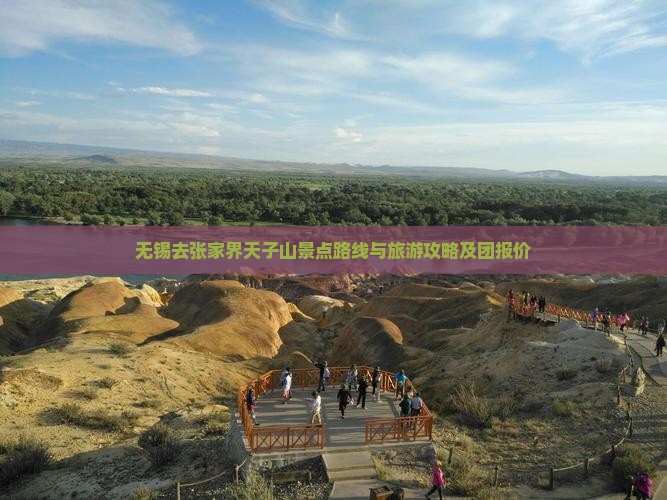 无锡去张家界天子山景点