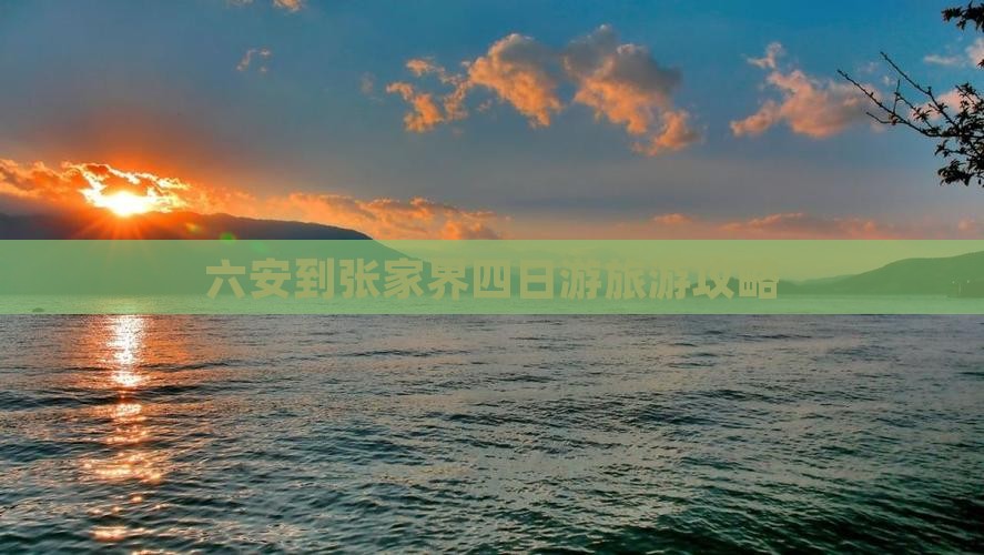 六安去张家界四日游