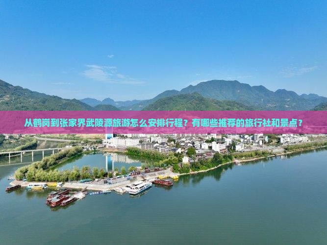 鹤岗到张家界武陵源旅行社
